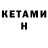 Кетамин VHQ Kamilla Mukhametova